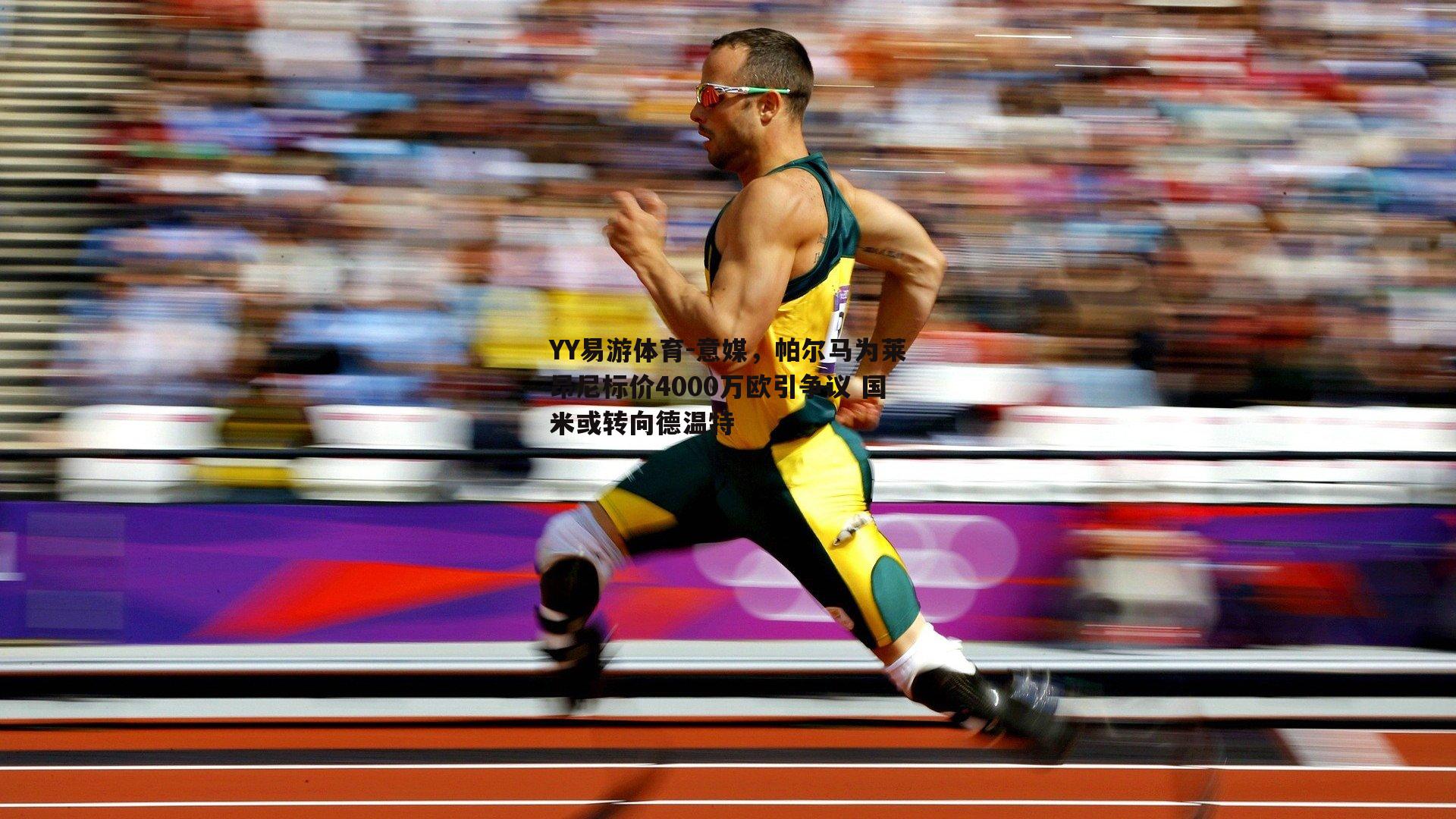 意媒，帕尔马为莱昂尼标价4000万欧引争议 国米或转向德温特