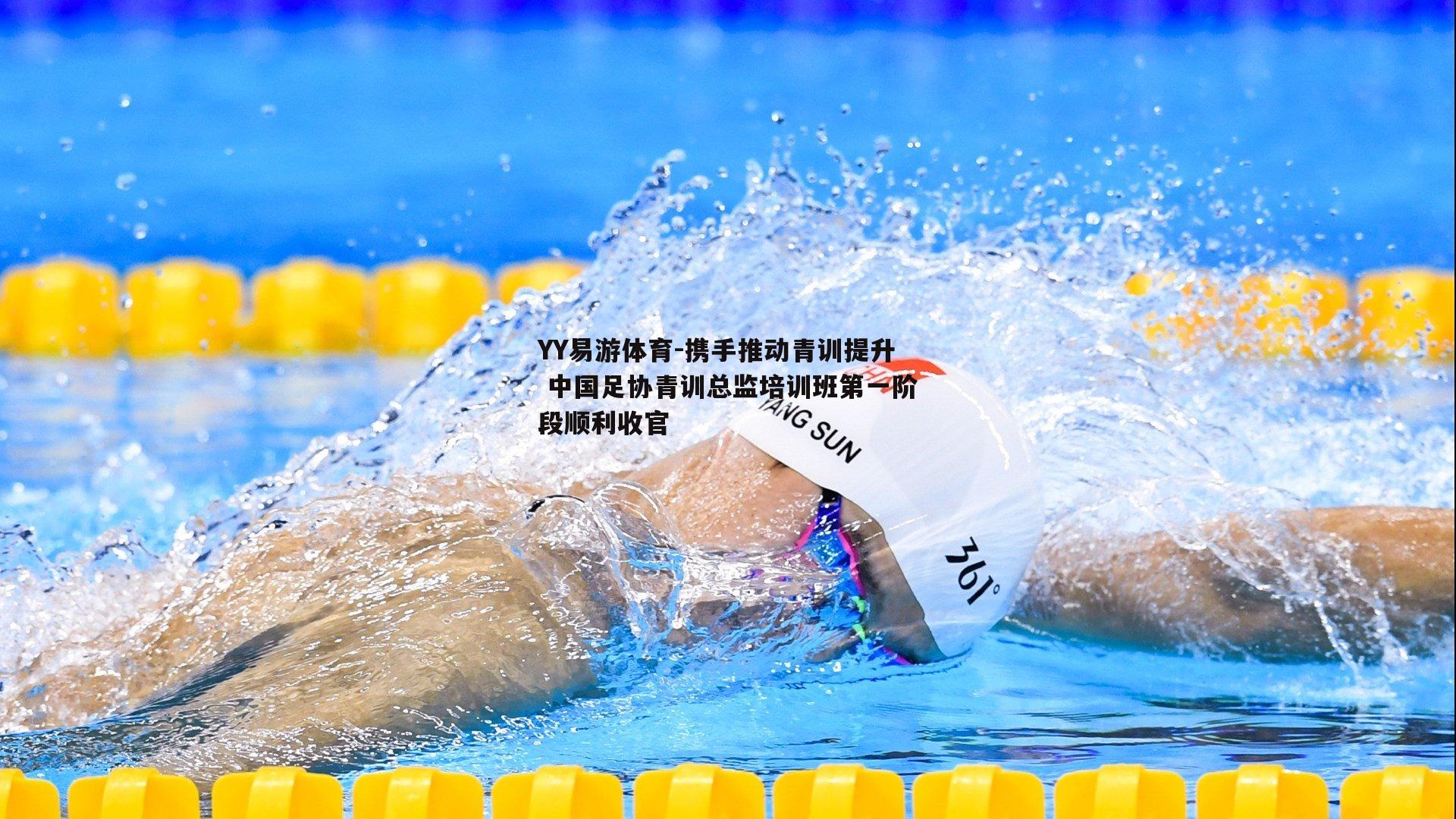 携手推动青训提升 中国足协青训总监培训班第一阶段顺利收官