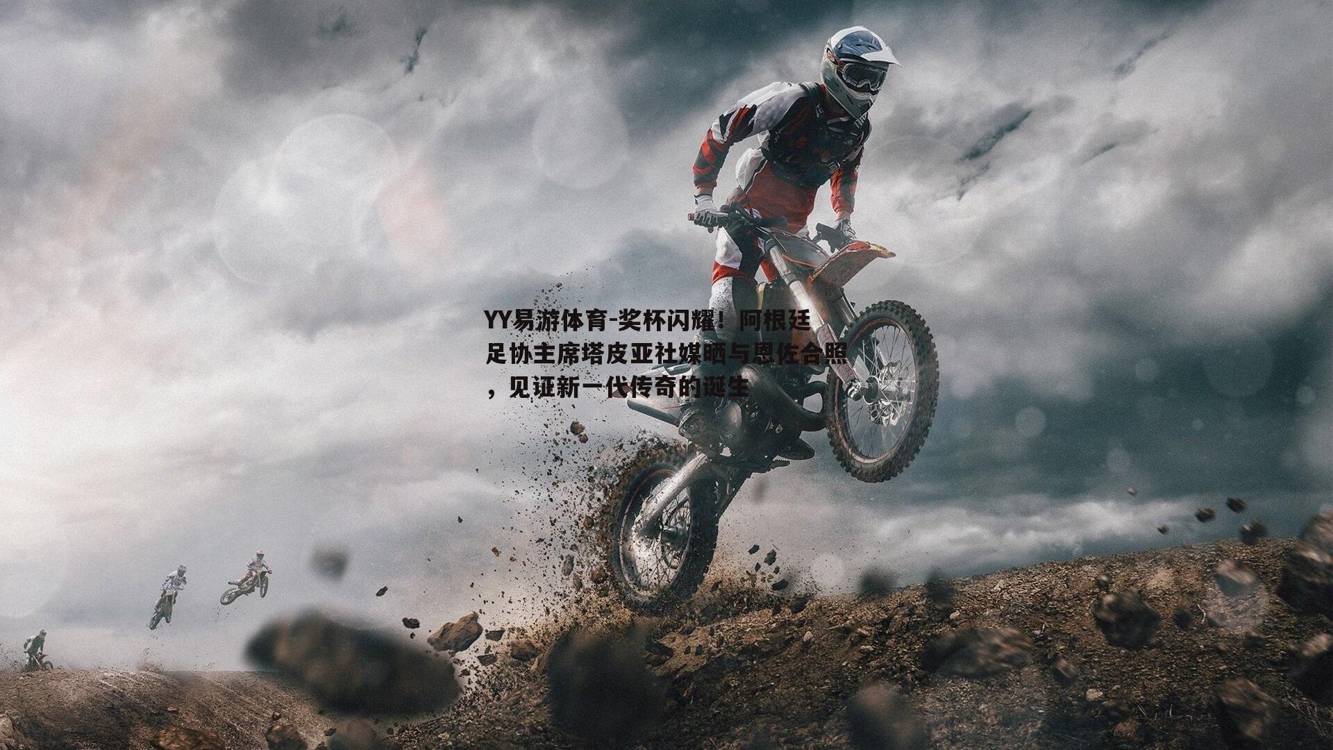 奖杯闪耀！阿根廷足协主席塔皮亚社媒晒与恩佐合照，见证新一代传奇的诞生
