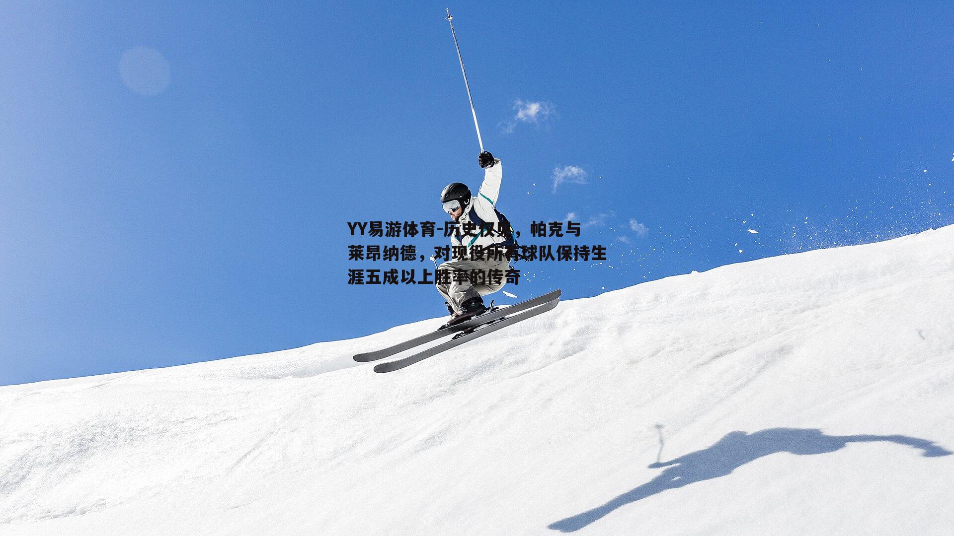 历史仅见，帕克与莱昂纳德，对现役所有球队保持生涯五成以上胜率的传奇