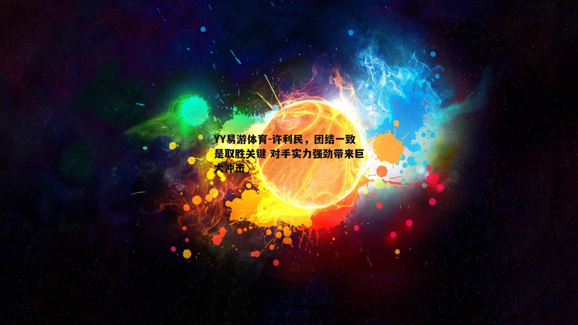 许利民，团结一致是取胜关键 对手实力强劲带来巨大冲击
