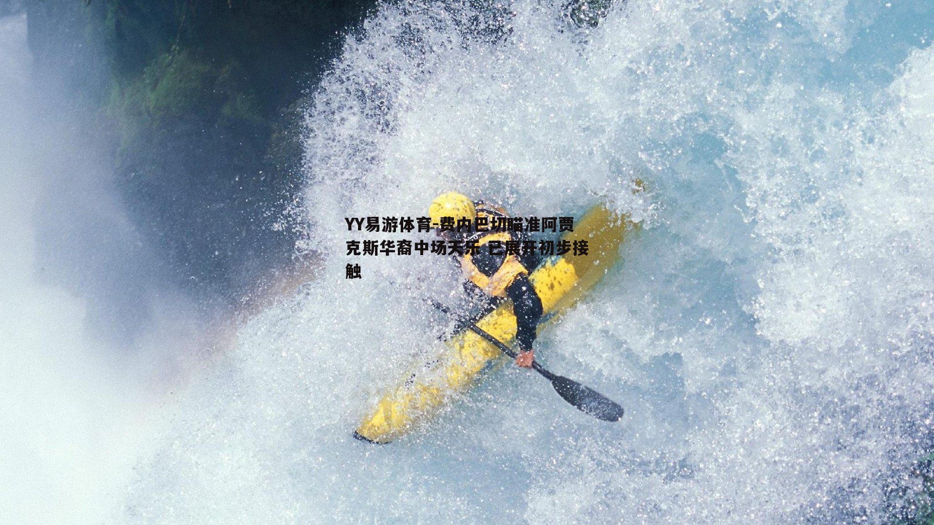 费内巴切瞄准阿贾克斯华裔中场天乐 已展开初步接触
