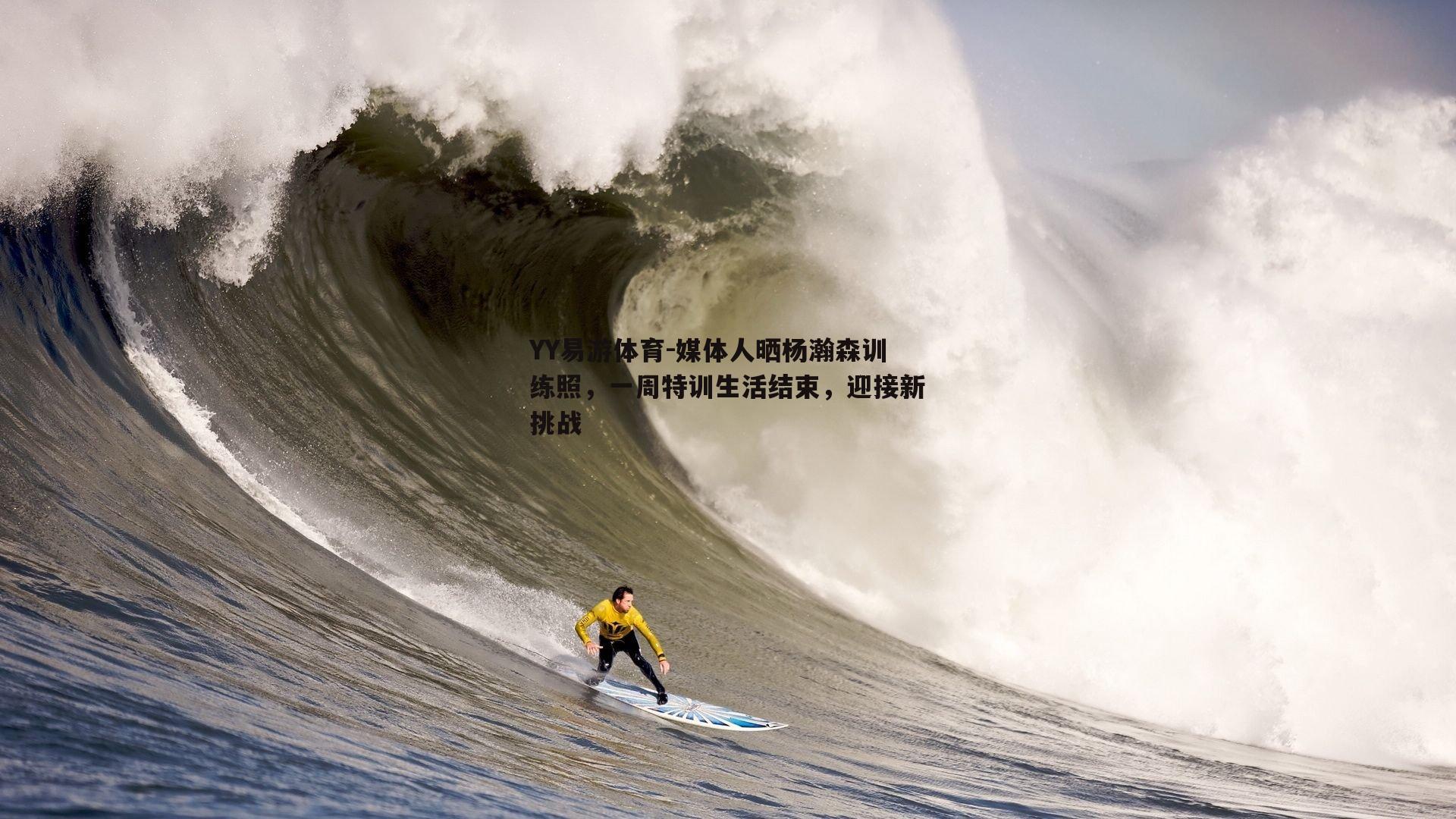 媒体人晒杨瀚森训练照，一周特训生活结束，迎接新挑战