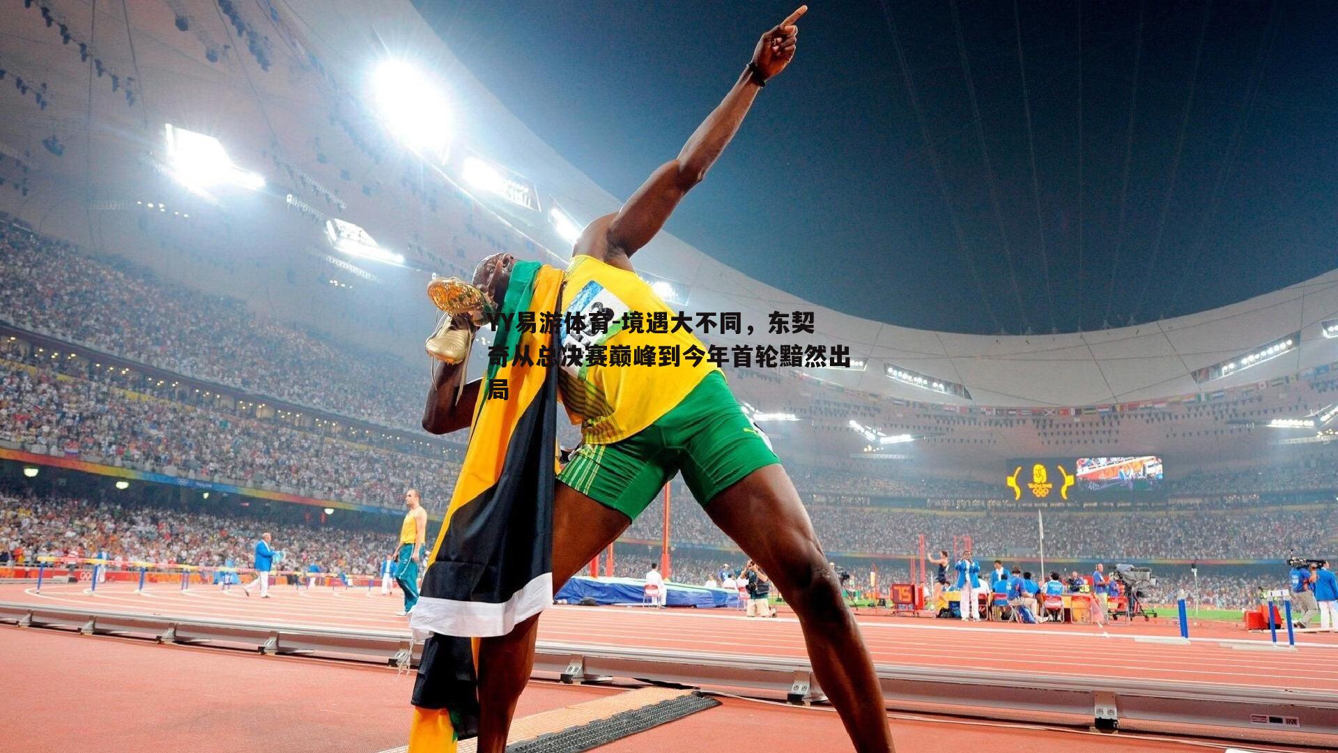 境遇大不同，东契奇从总决赛巅峰到今年首轮黯然出局
