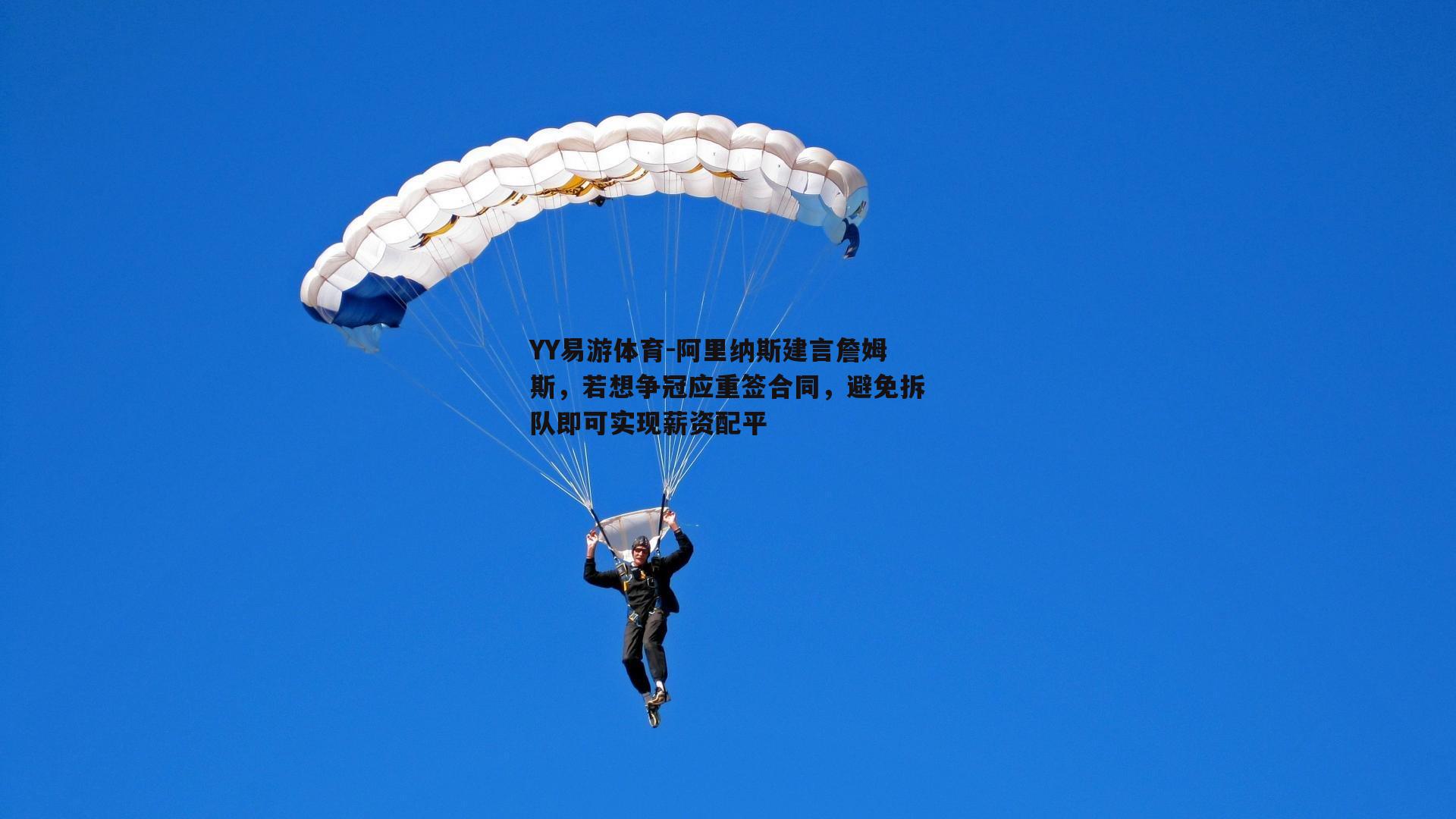 阿里纳斯建言詹姆斯，若想争冠应重签合同，避免拆队即可实现薪资配平